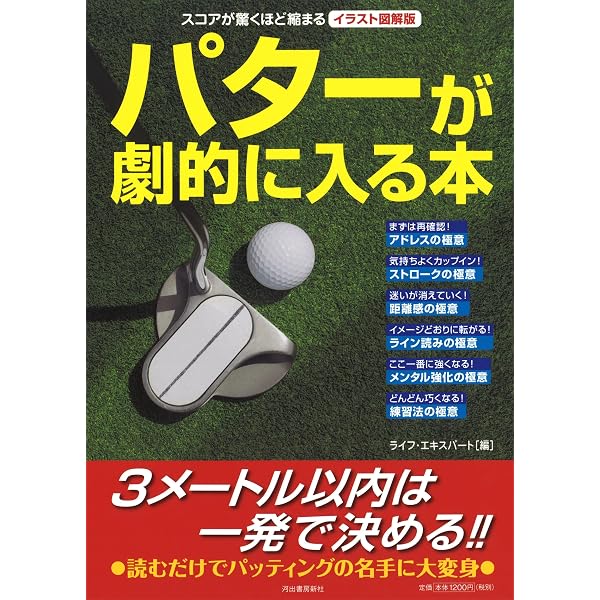 ゴルフ 次のラウンドから結果が出るパッティングの新しい教科書 (青春